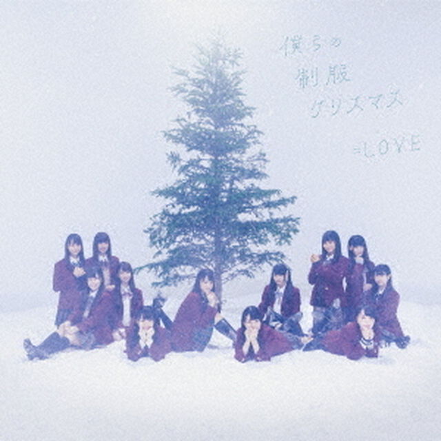 ＝LOVE／僕らの制服クリスマス（TYPE-C）＜メーカー特典：オリジナルポストカード（＝LOVE 応援店 Ver.）＞（CDシングル）