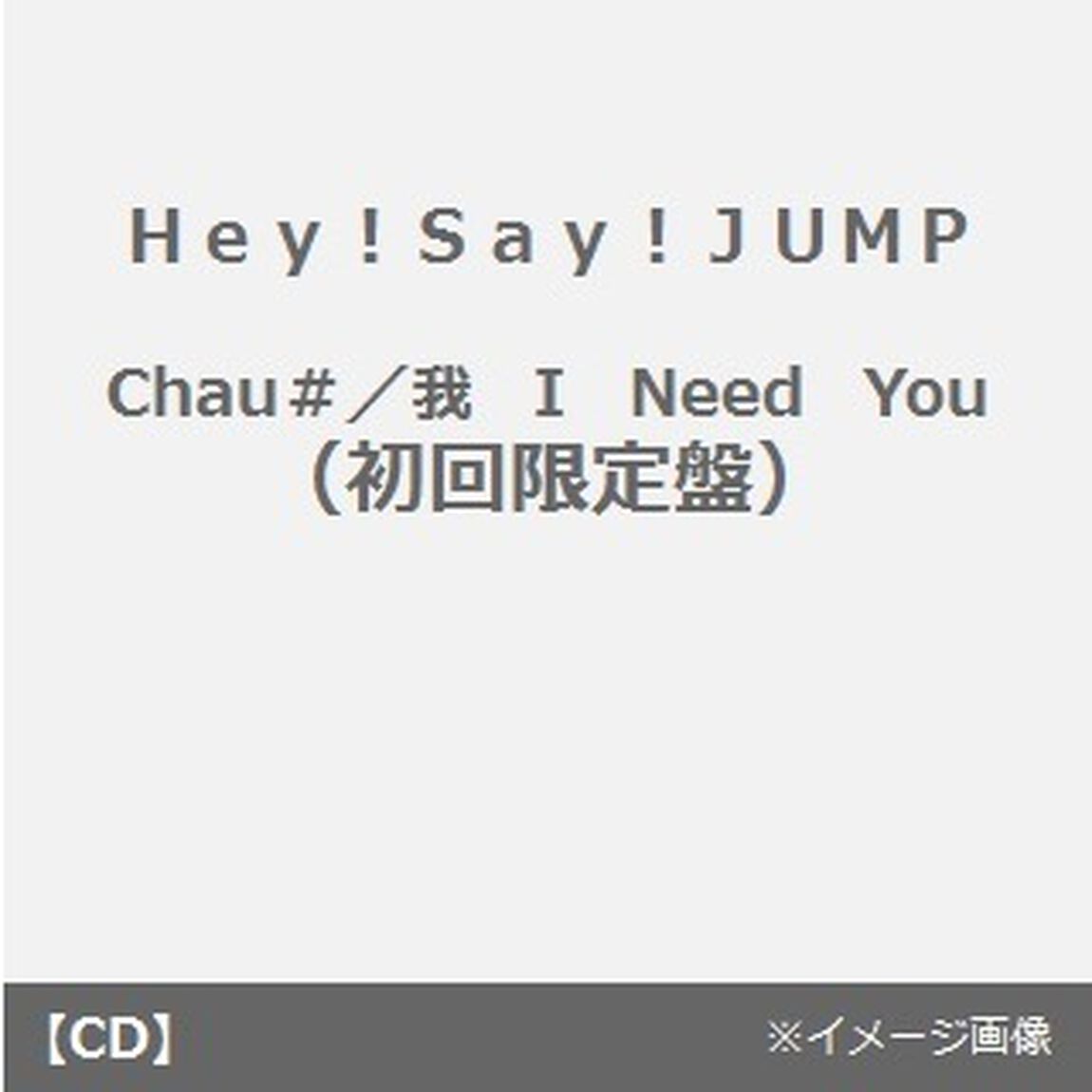 Chau♯／我　I　Need　You（ＣＤ）