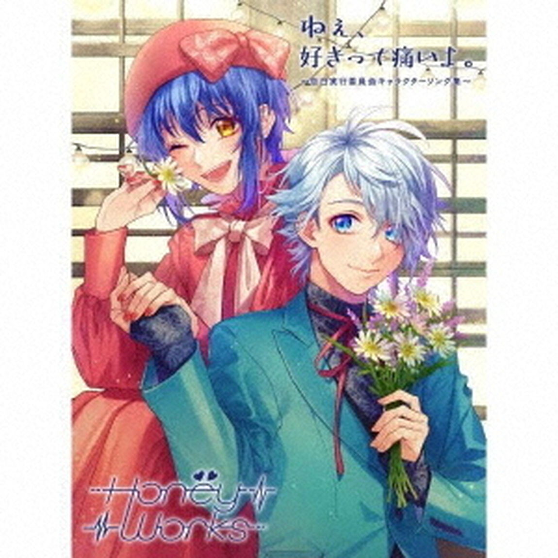 HoneyWorks／ねぇ、好きって痛いよ。〜告白実行委員会キャラクターソング集〜【初回生産限定盤B】（セブンネット限定特典：2L判ブロマイド(セブンネットショッピング ver.)付き）（ＣＤ）