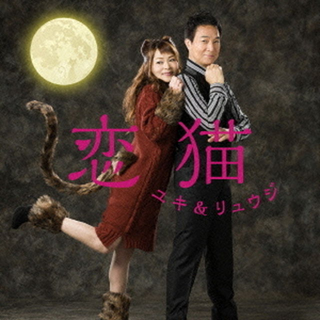 恋猫（ＣＤ）