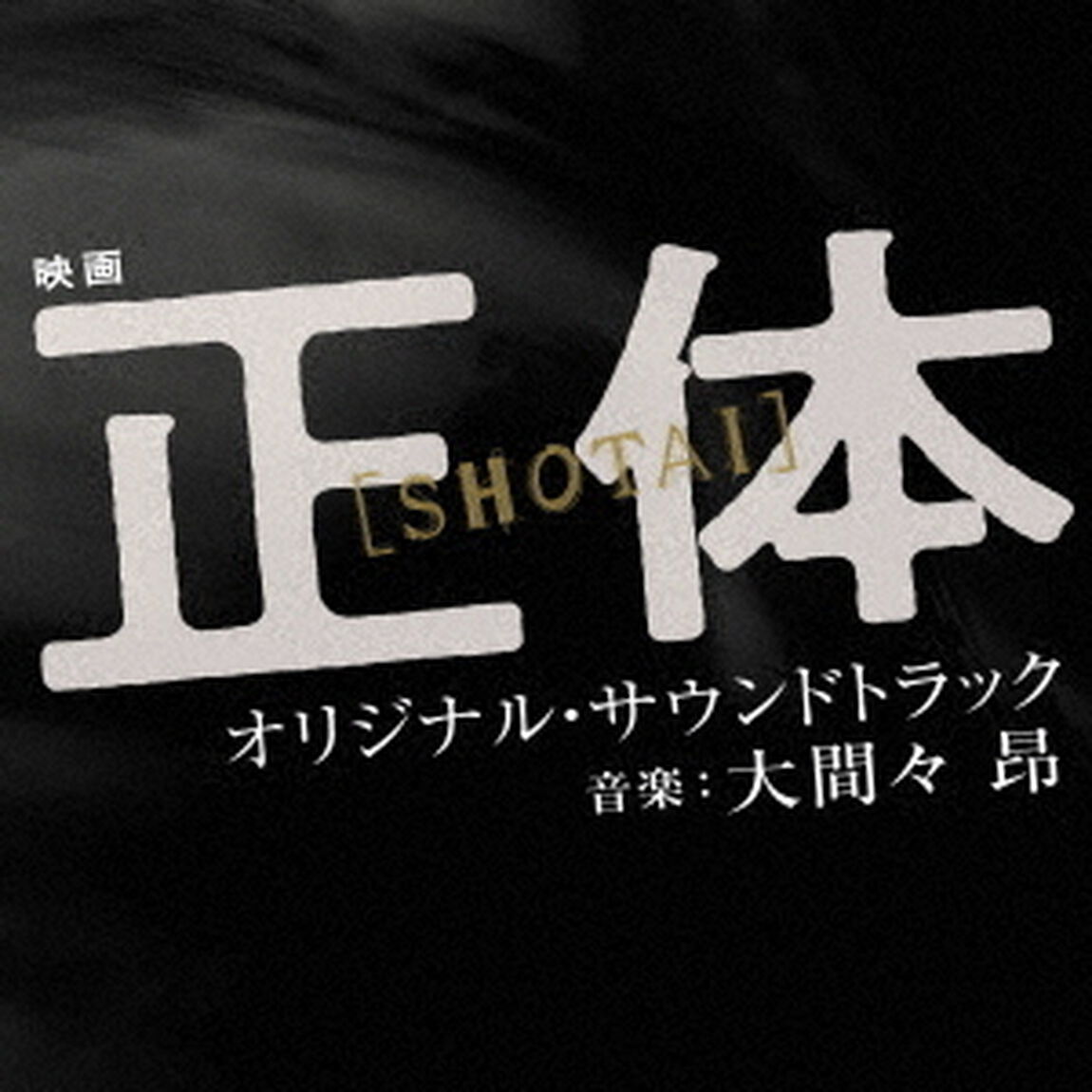 映画　正体　オリジナル・サウンドトラック（ＣＤ）