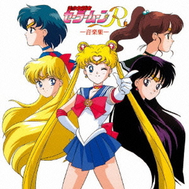 美少女戦士セーラームーンR　音楽集（ＣＤ）