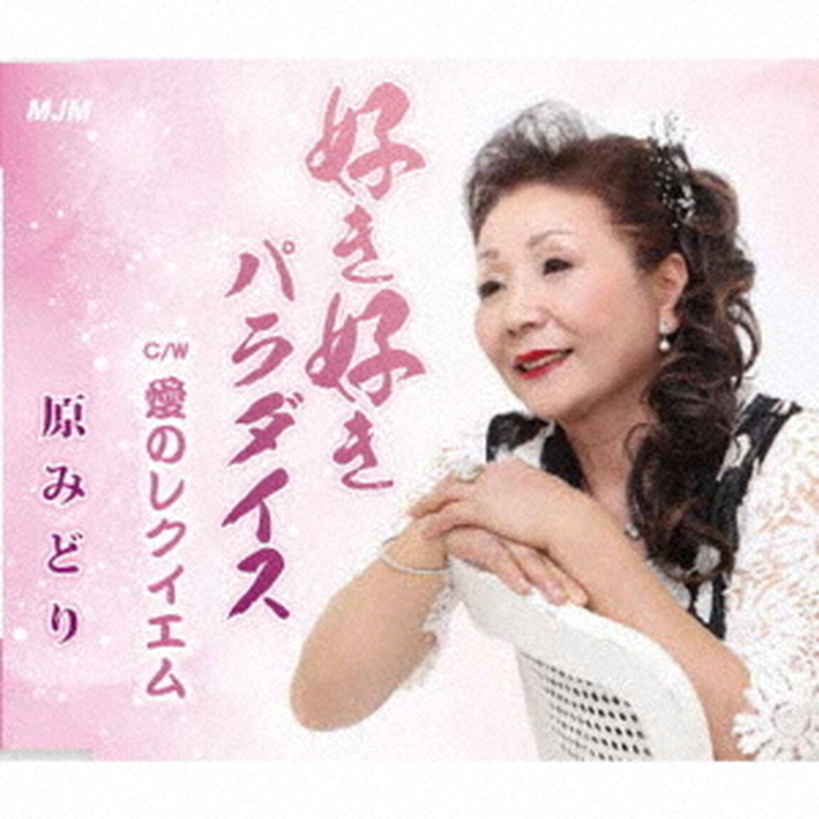 好き好きパラダイス／愛のレクイエム（ＣＤ）