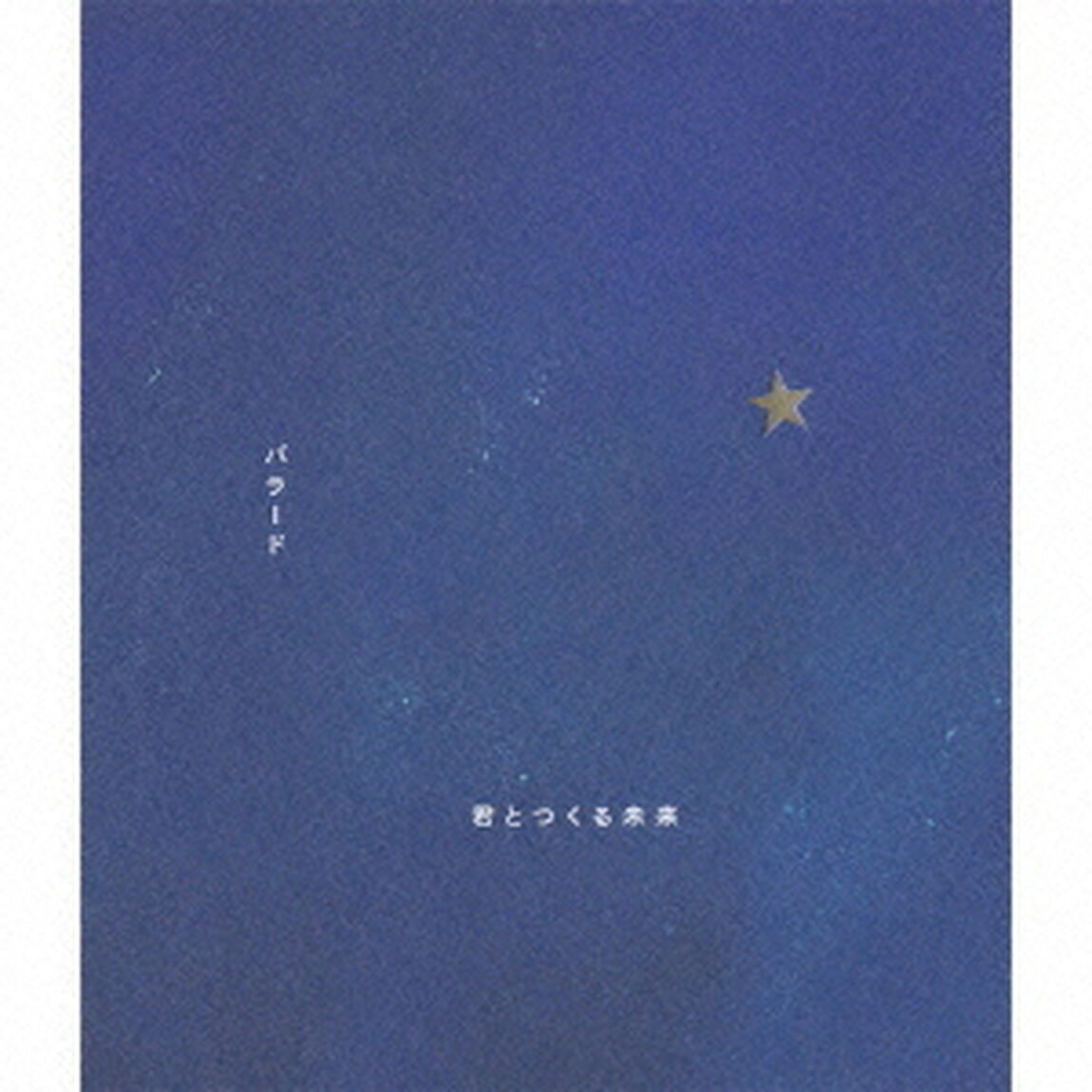 バラード／君とつくる未来（ＣＤ）