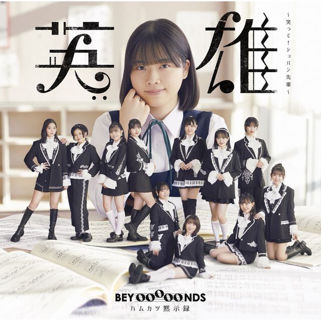 BEYOOOOONDS／英雄〜笑って！ショパン先輩〜／ハムカツ黙示録（初回生産限定盤 SP1／CD＋Blu-ray）（セブンネット限定特典：ポケットカレンダー（紙製）４月始まり）（CDシングル）