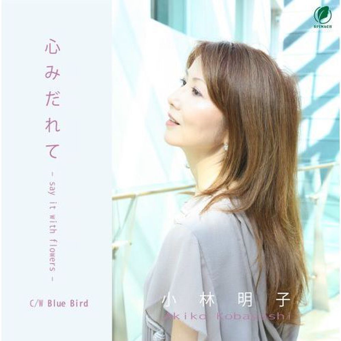 心みだれて－say　it　with　flowers－（ＣＤ）