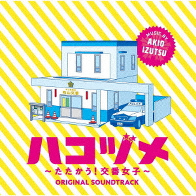 ハコヅメ〜たたかう！交番女子〜　オリジナル・サウンドトラック（ＣＤ）