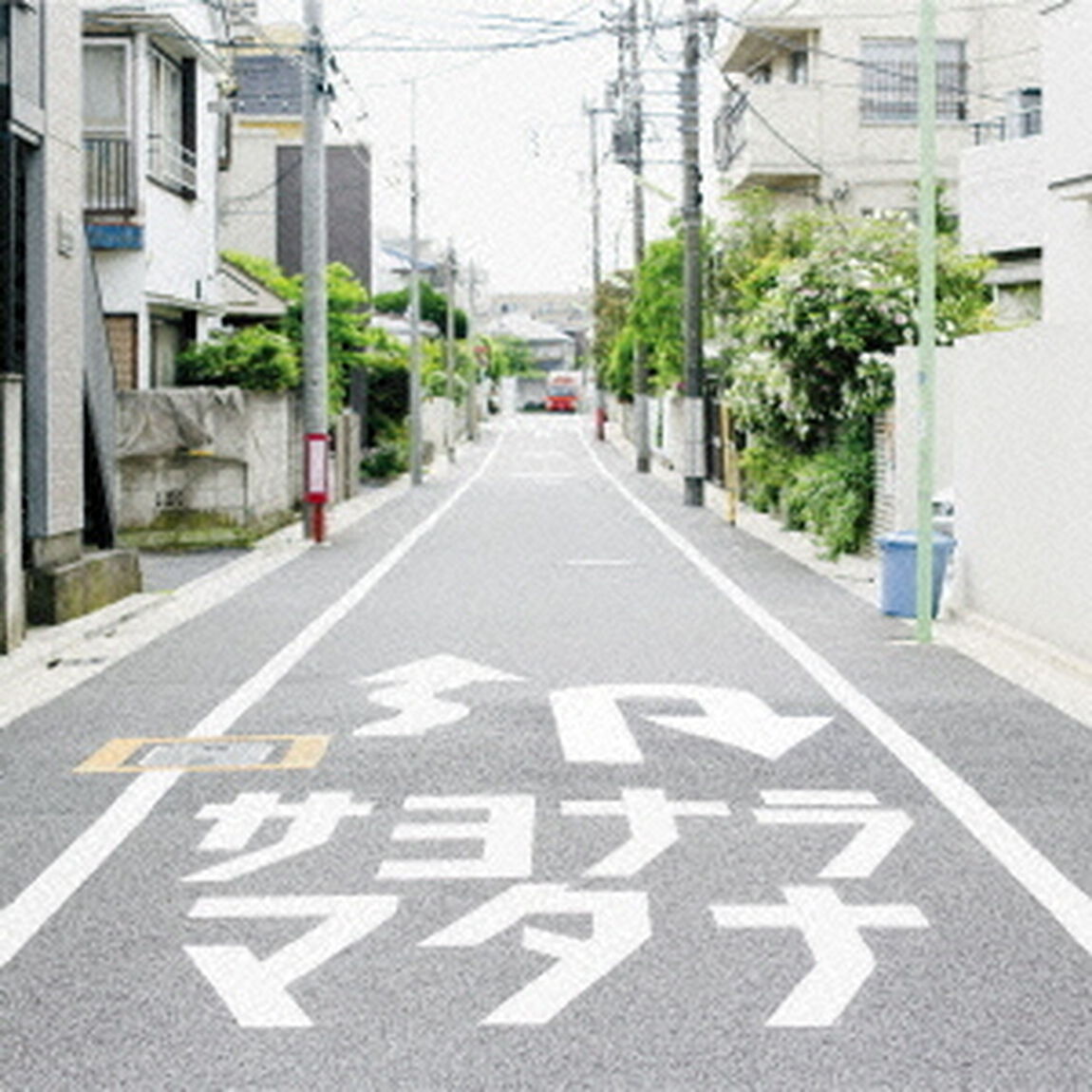 サヨナラマタナ（初回生産限定盤A）（CDシングル）