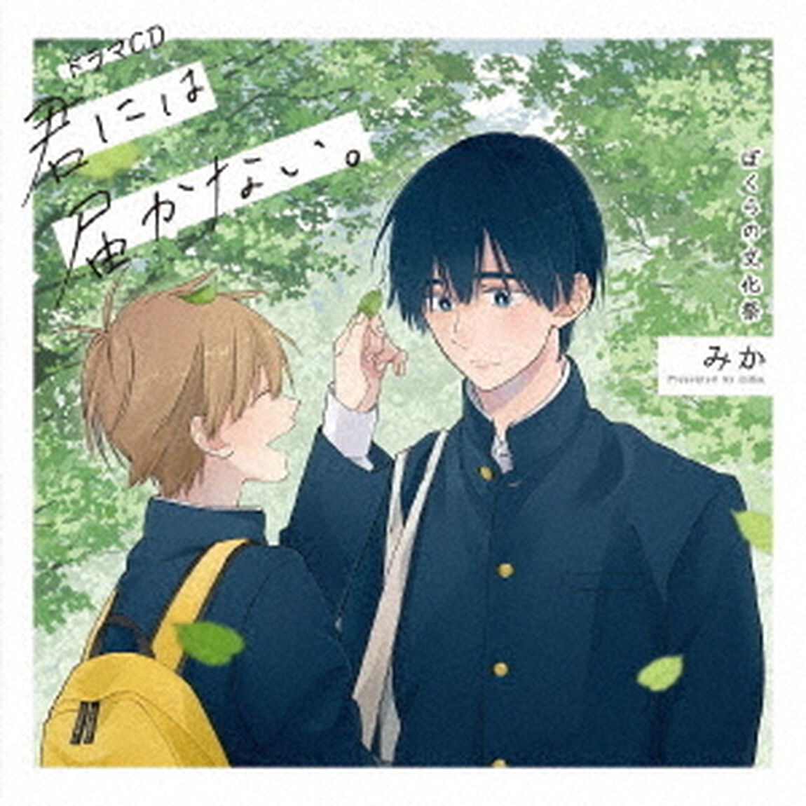 ドラマCD「君には届かない。」ぼくらの文化祭（ＣＤ）