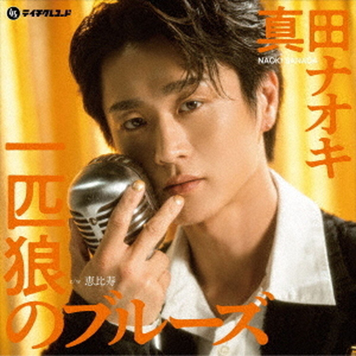 一匹狼のブルーズ／恵比寿（EP盤（アナログ盤））