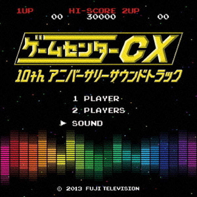 ゲームセンターCX　10thアニバーサリーサウンドトラック（ＣＤ）