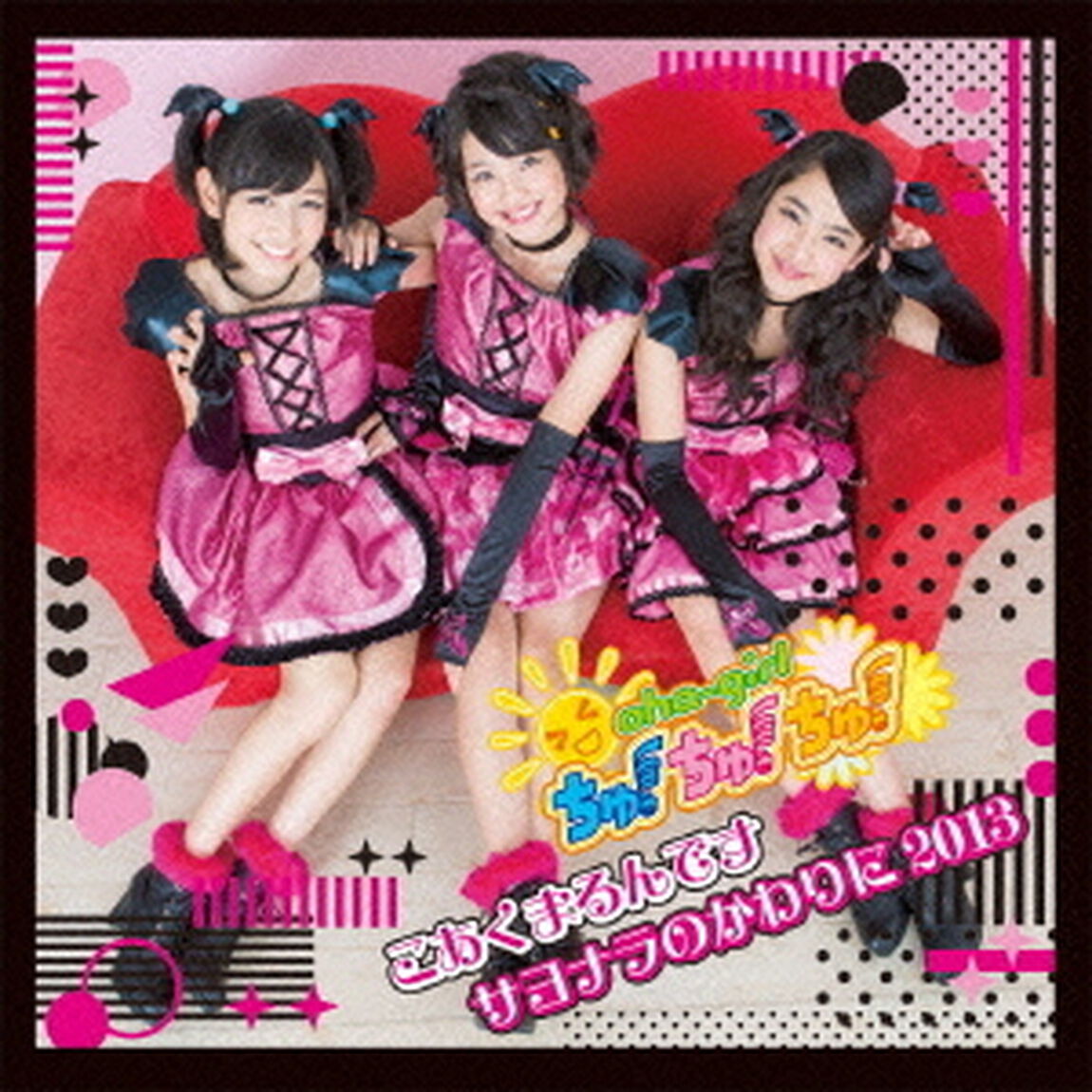 こあくまるんです／サヨナラのかわりに2013（ＣＤ）