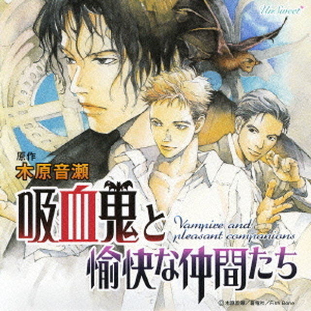 吸血鬼と愉快な仲間たち　ドラマアルバム（ＣＤ）
