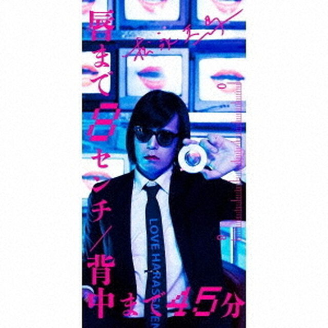 唇まで8センチ／背中まで45分（CDシングル）