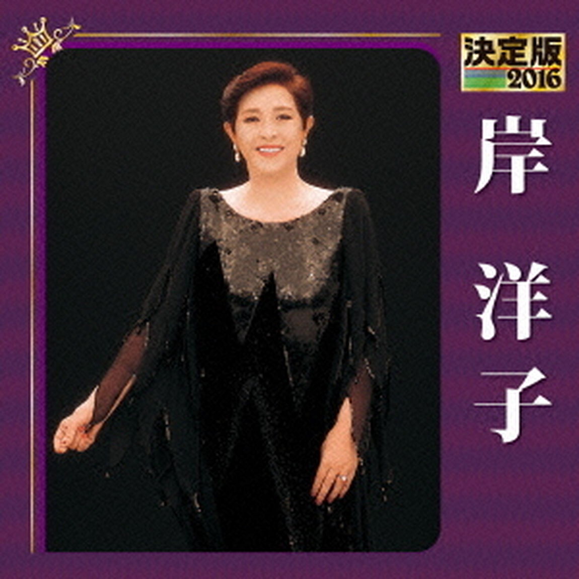 決定版　2016　岸洋子（ＣＤ）
