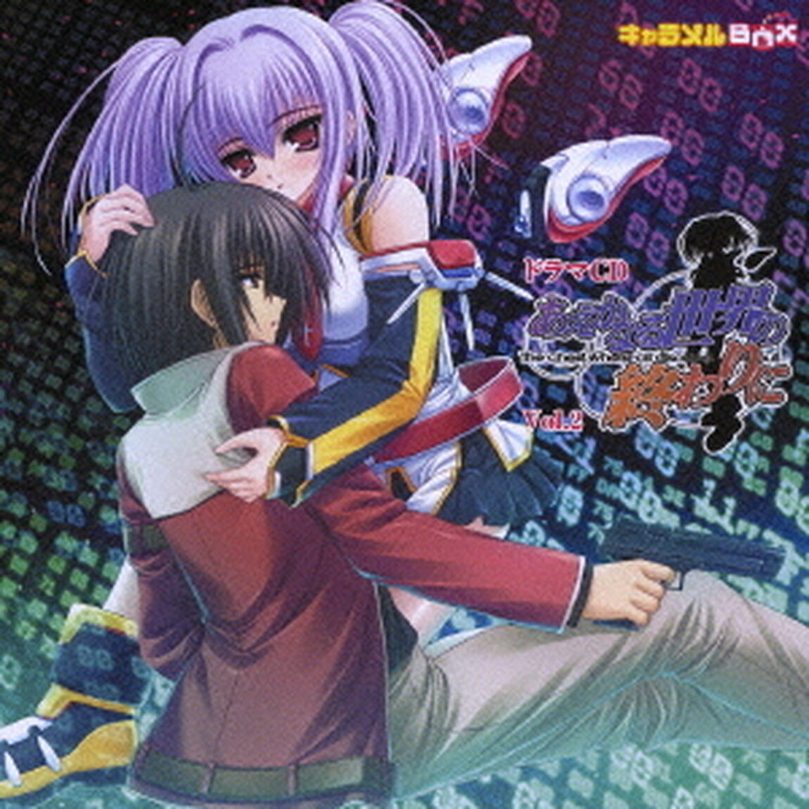 ドラマCD　あえかなる世界の終わりに　Vol．2（ＣＤ）