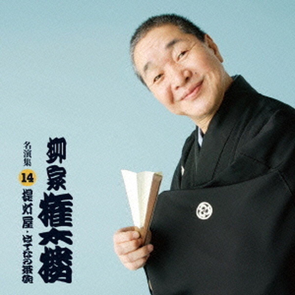 柳家権太楼　名演集14　「提灯屋」「はてなの茶碗」（ＣＤ）
