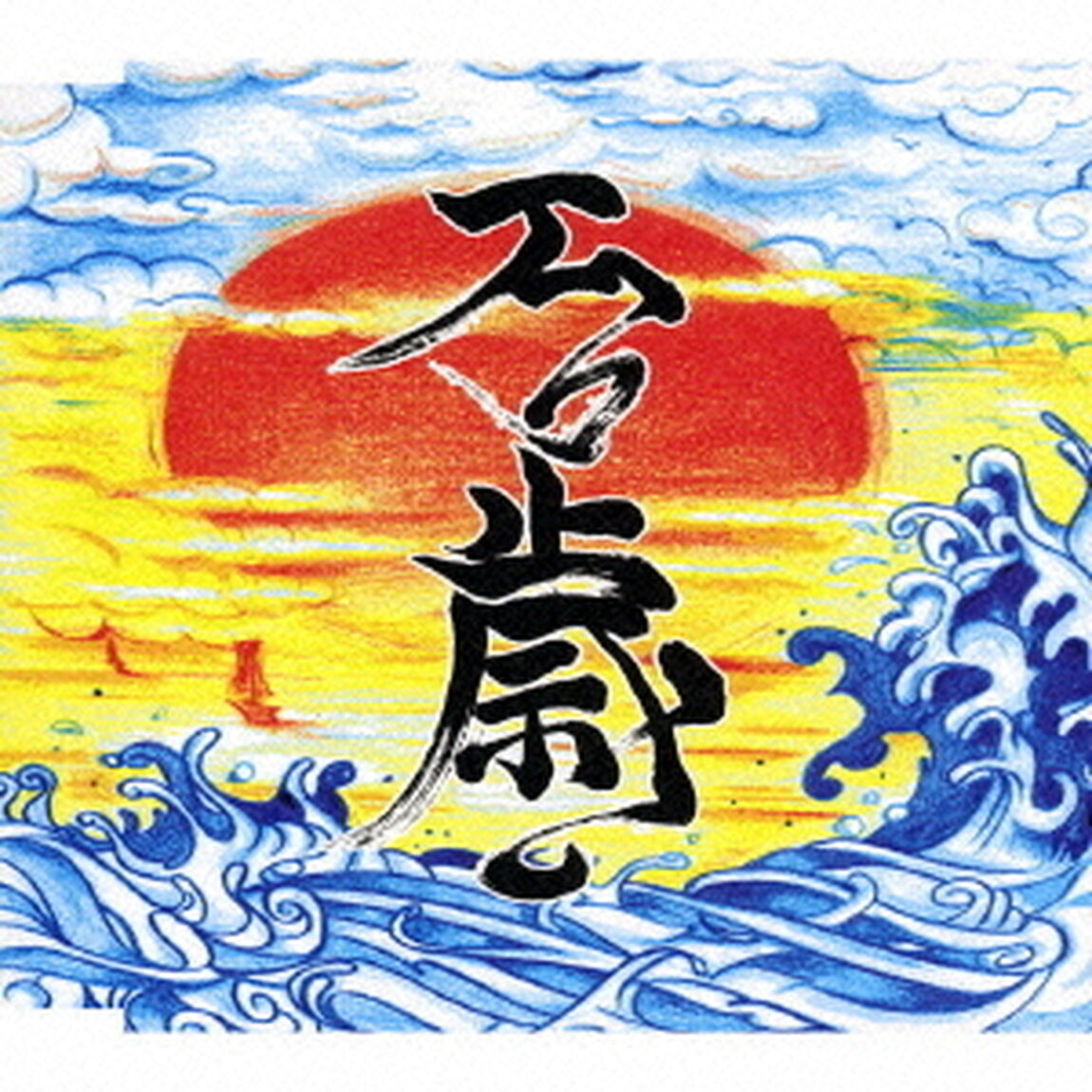 万歳（CDシングル）