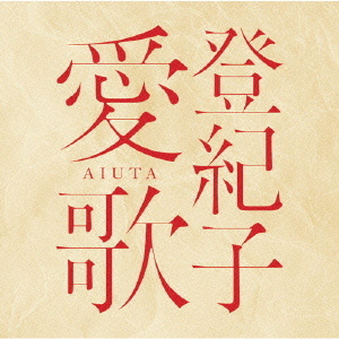 登紀子　愛歌　AIUTA（ＣＤ）
