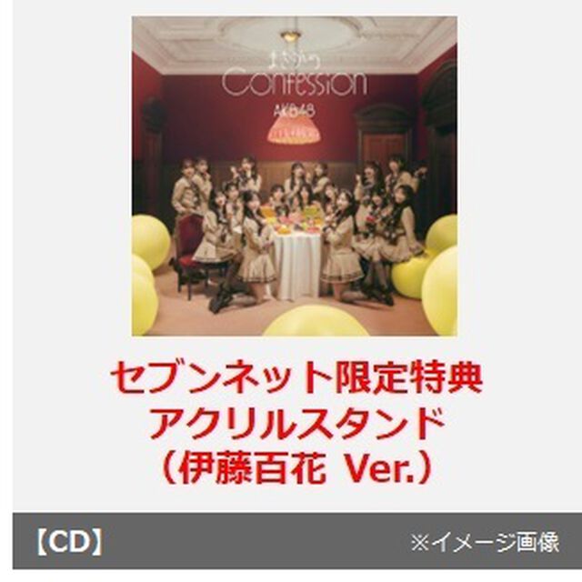 AKB48／まさかのConfession（初回限定盤 TYPE-A／CD+Blu-ray）（セブンネット限定特典：アクリルスタンド（伊藤百花 Ver.））（CDシングル）