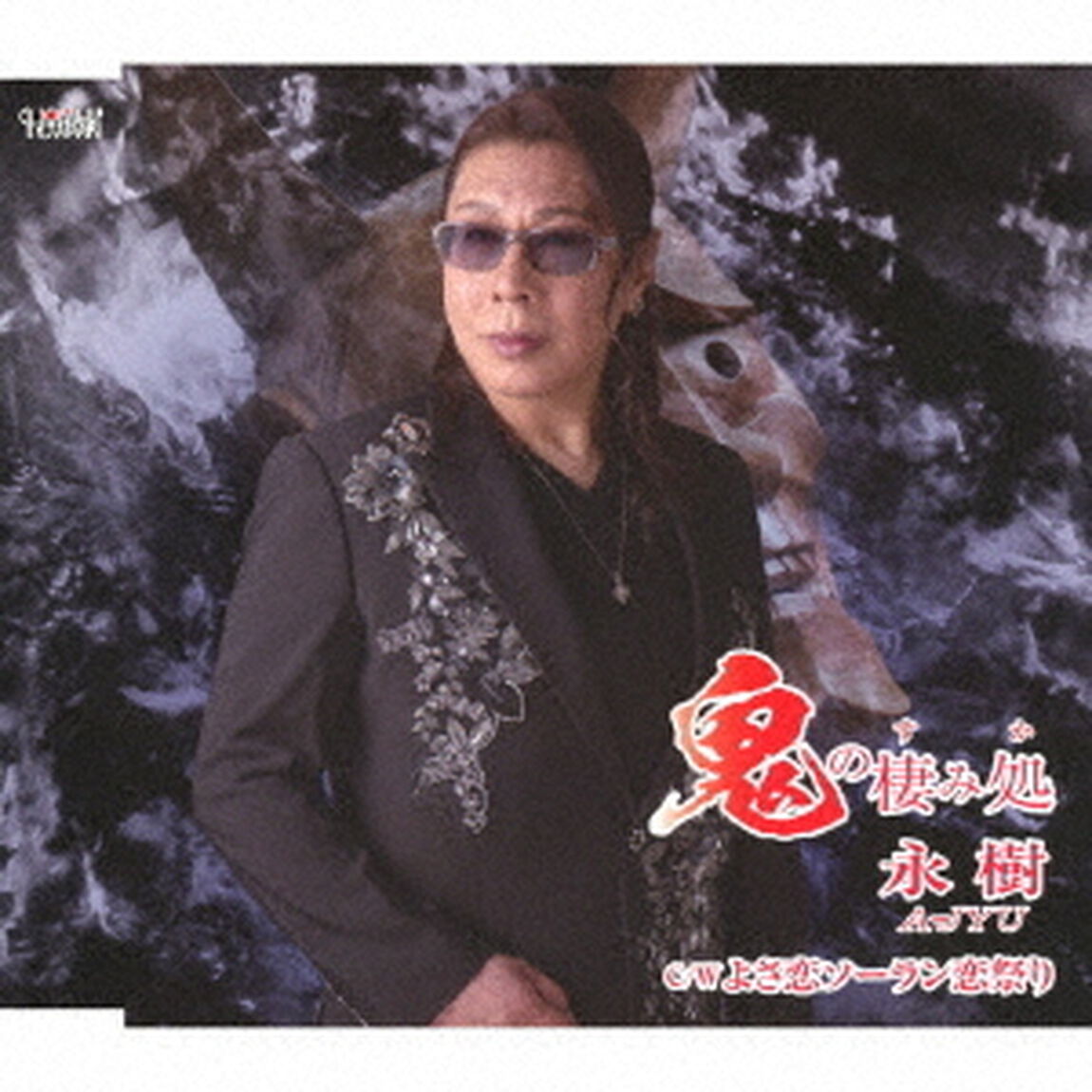 鬼の棲み処／よさ恋ソーラン恋祭り（ＣＤ）