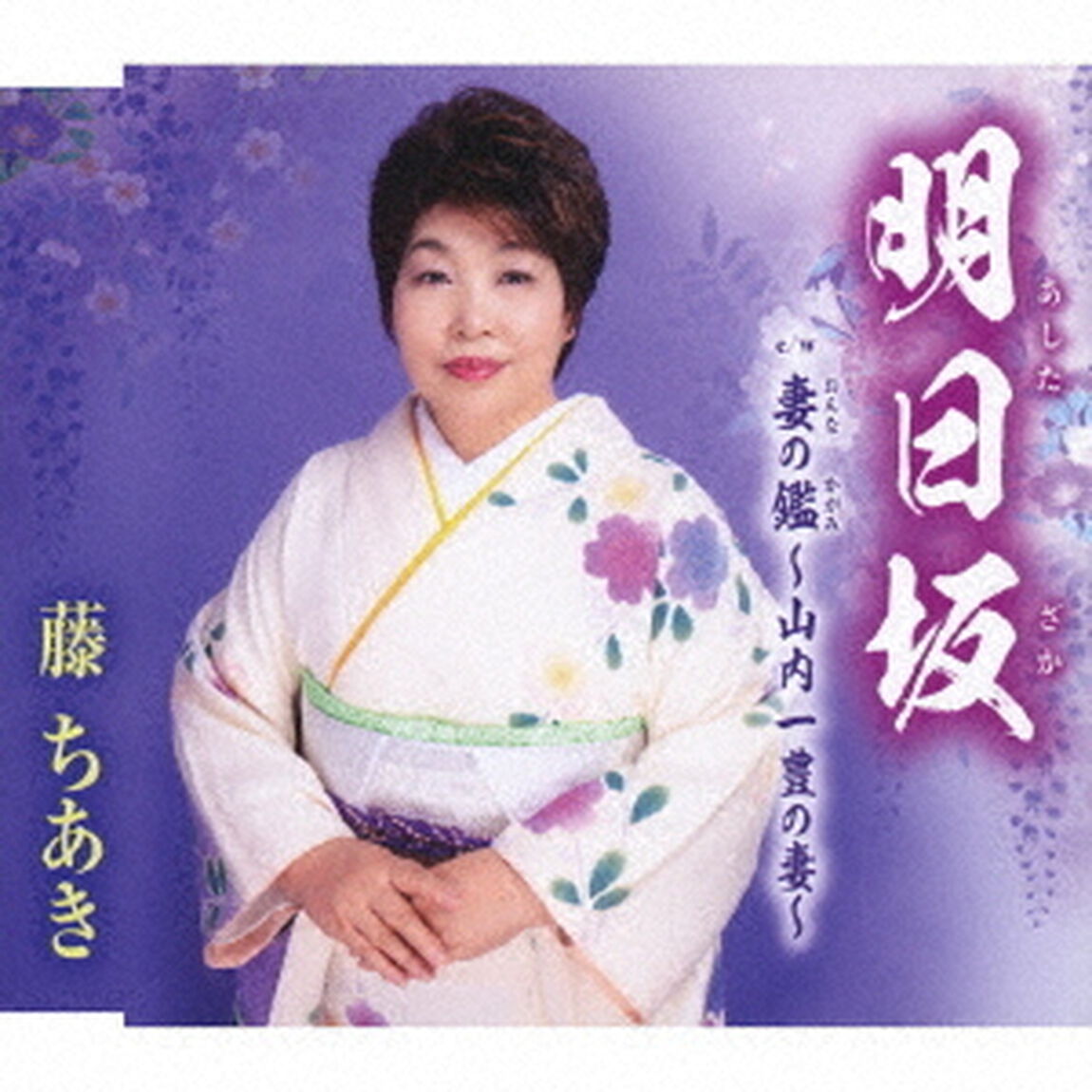 明日坂／妻の鑑〜山内一豊の妻〜（ＣＤ）