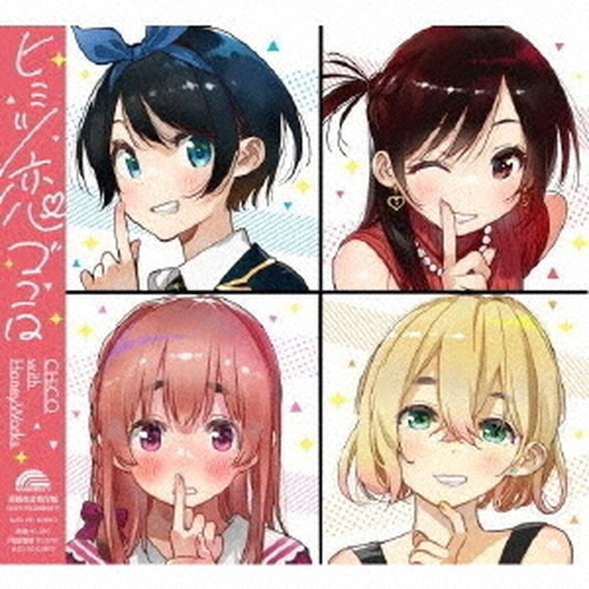 CHiCO with HoneyWorks／ヒミツ恋ゴコロ【アニメ盤】（セブンネット限定特典：アナザージャケット付き）（CDシングル）