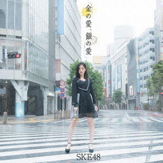 金の愛、銀の愛（ＣＤ）
