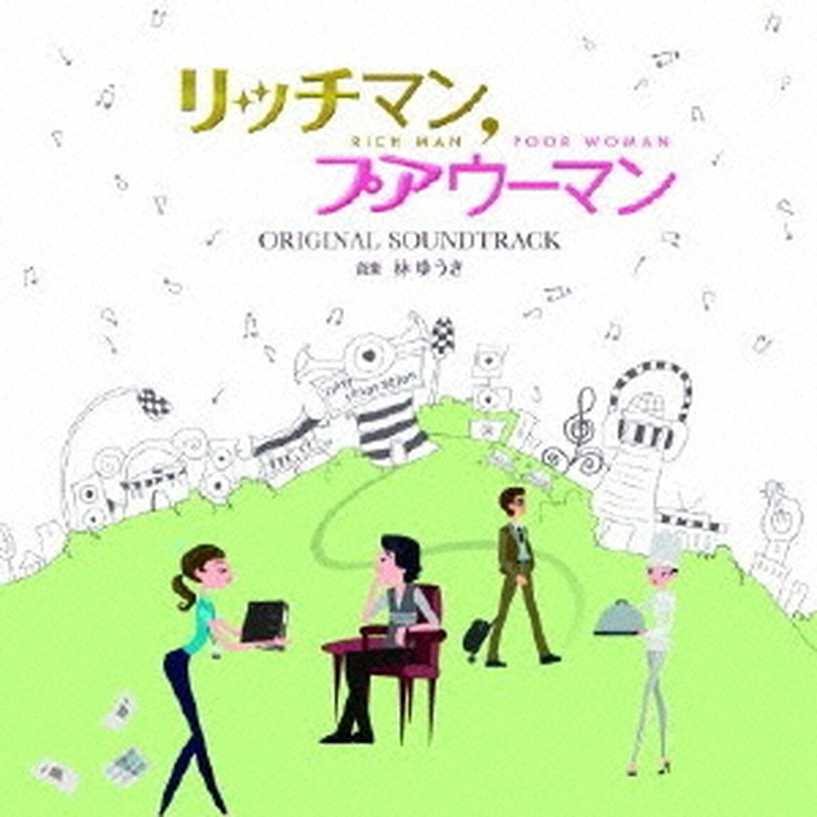フジテレビ系月9ドラマ「リッチマン、プアウーマン」オリジナルサウンドトラック（ＣＤ）