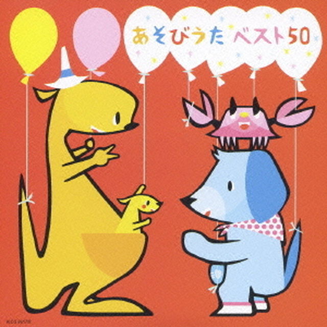あそびうたベスト50〜キッズサマーカーニバル〜　こぶたぬきつねこ・バスにのって（ＣＤ）