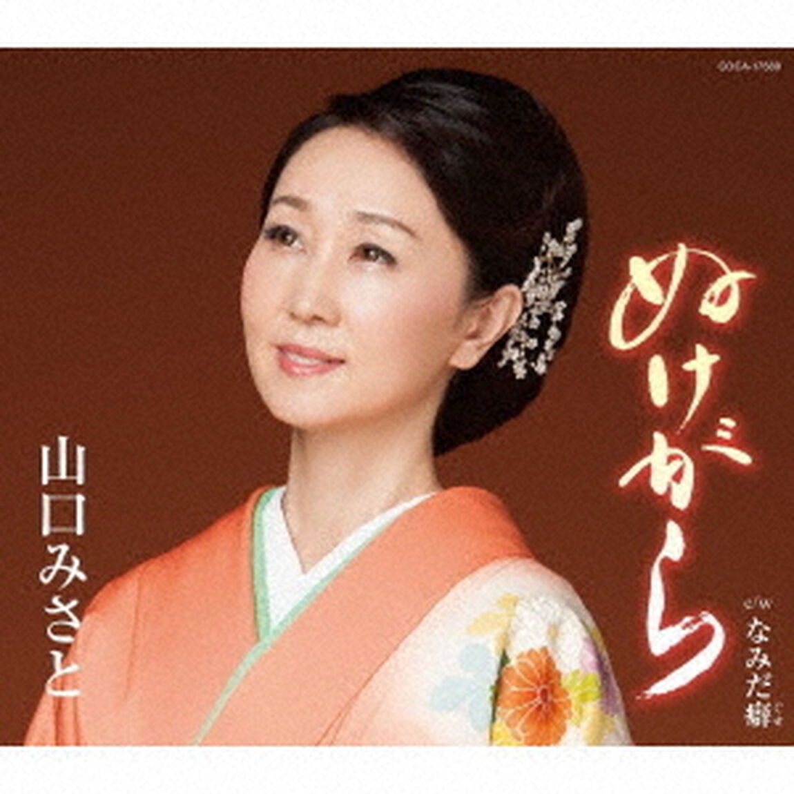 ぬけがら／なみだ癖（ＣＤ）