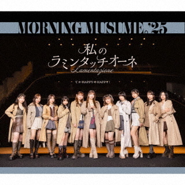 モーニング娘。'25／てか HAPPYのHAPPY！/私のラミンタッチオーネ（Lamentazione）（通常盤B／CD）（セブンネット限定特典：缶バッジ）（ＣＤ）