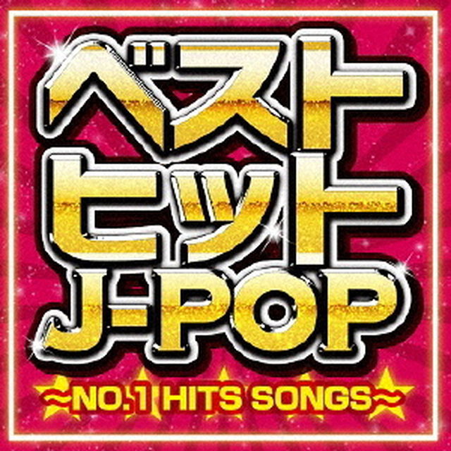 ベストヒットJ－POP　〜NO．1　HITS　SONGS〜（ＣＤ）