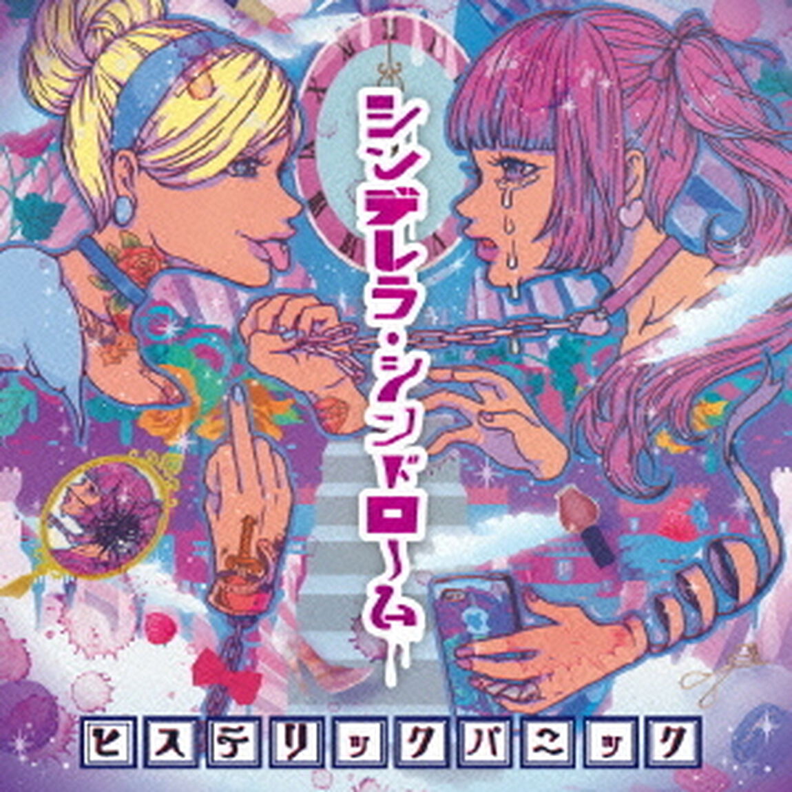 シンデレラ・シンドローム（ＣＤ）