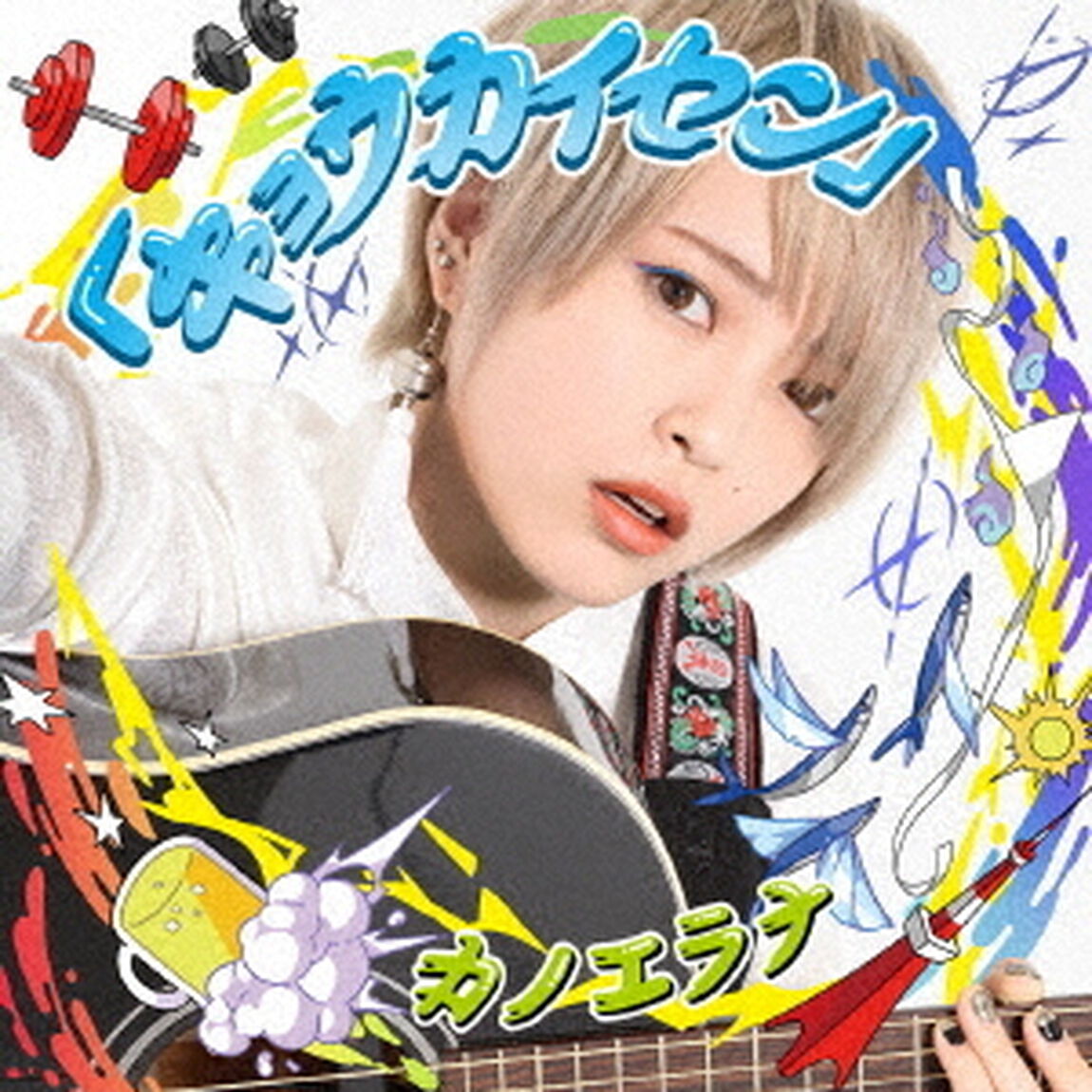 「キョウカイセン」（ＣＤ）