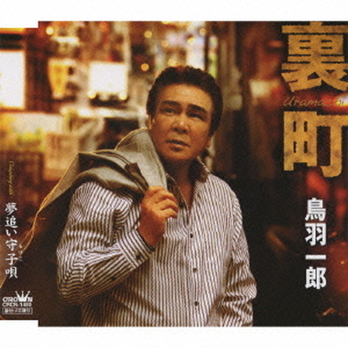 裏町／夢追い守子唄（ＣＤ）