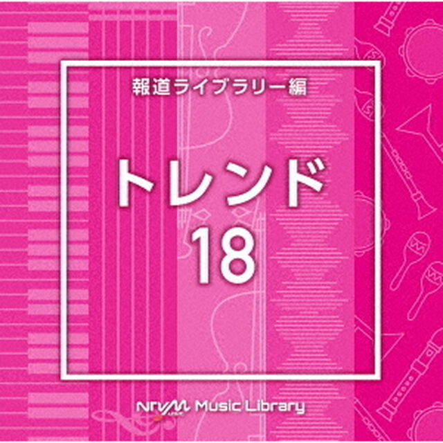 NTVM　Music　Library　報道ライブラリー編　トレンド18（ＣＤ）