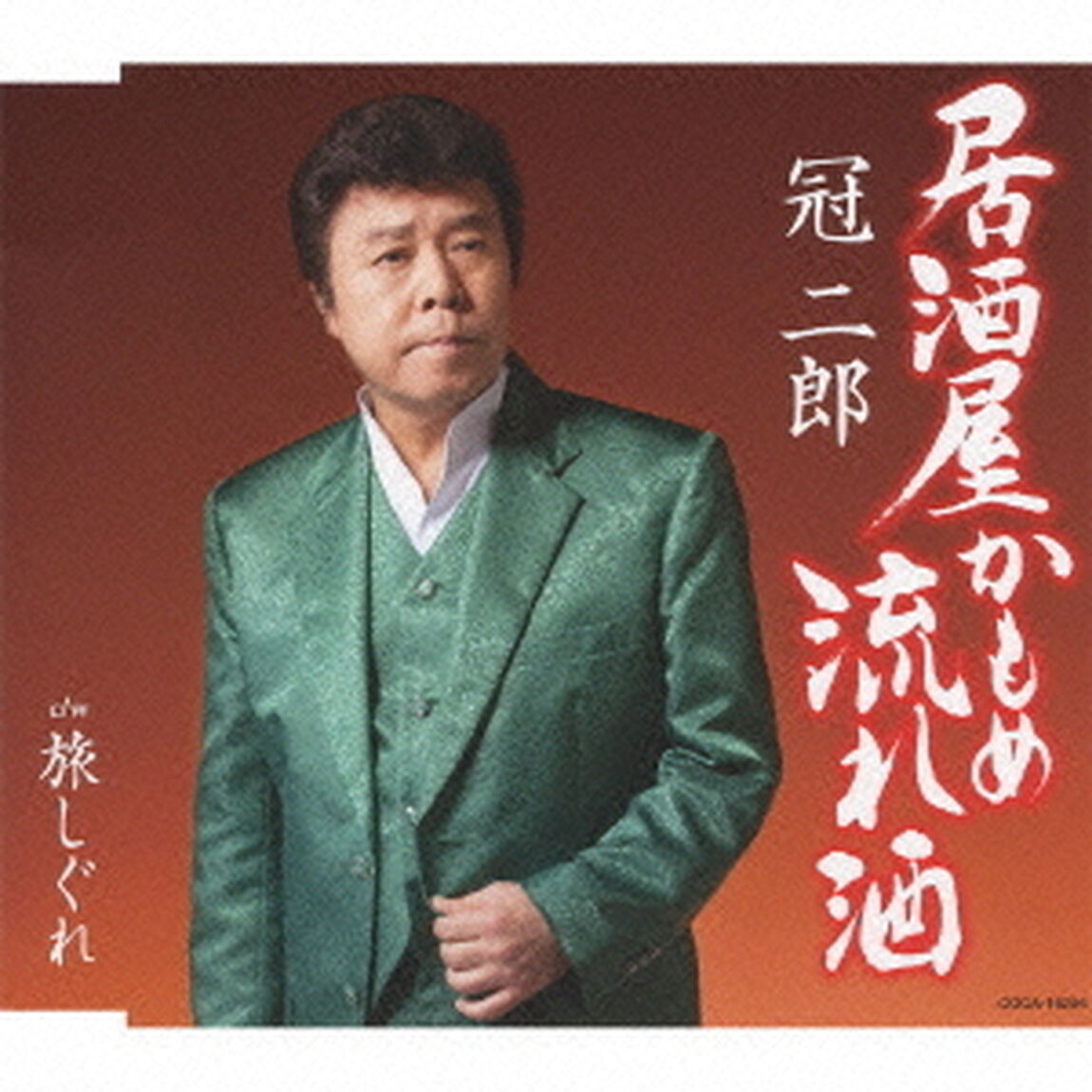 居酒屋　かもめ　流れ酒（ＣＤ）