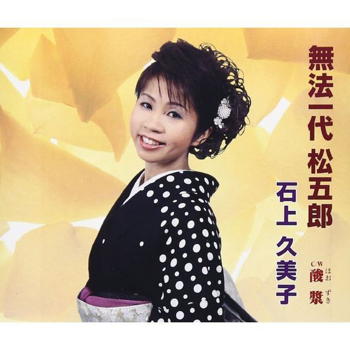 無法一代松五郎（CDシングル）