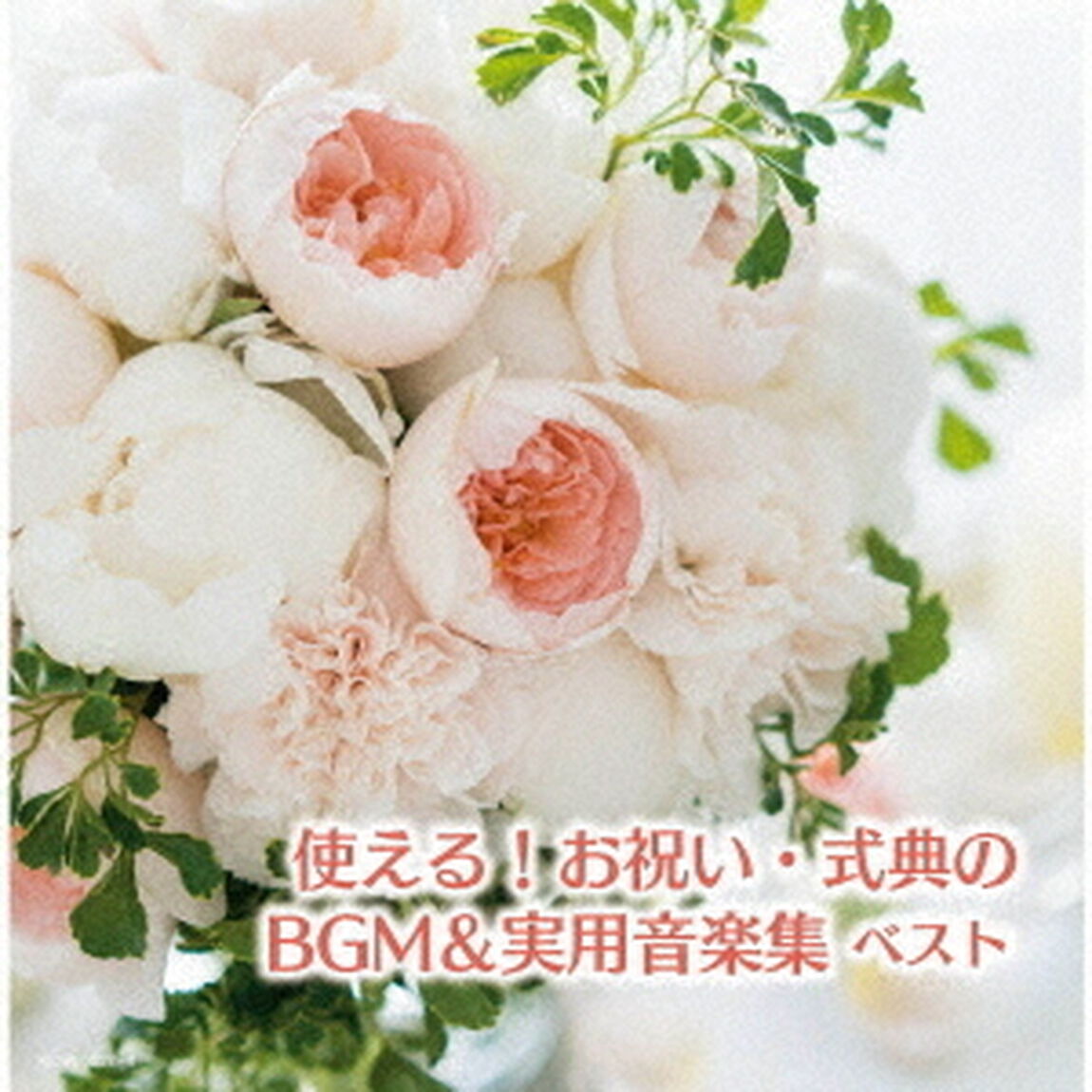 使える！お祝い・式典のBGM＆実用音楽集　ベスト（ＣＤ）