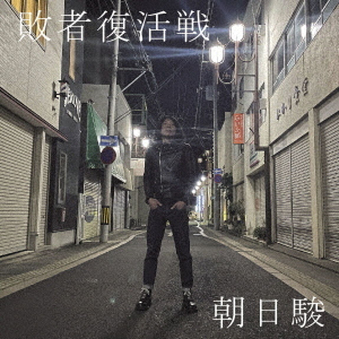 敗者復活戦（ＣＤ）