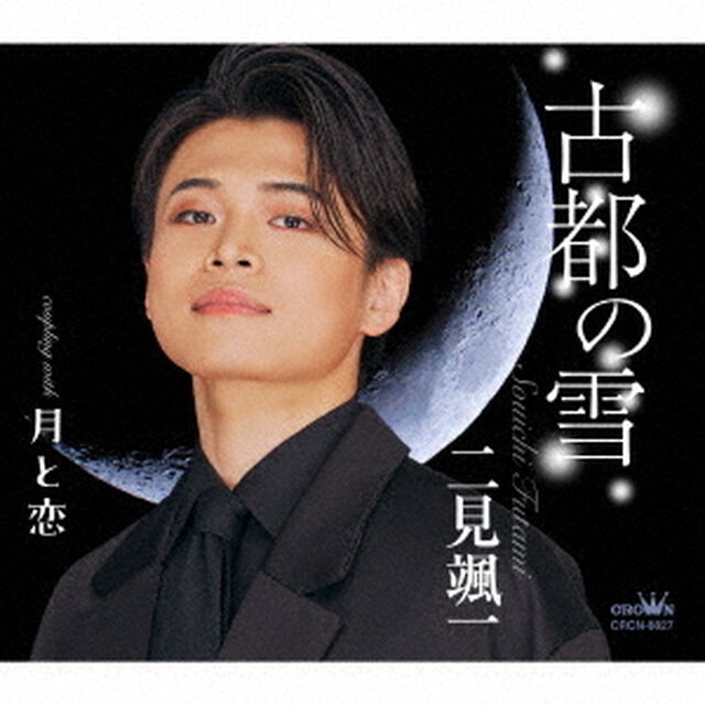 古都の雪　c／w　月と恋（ＣＤ）