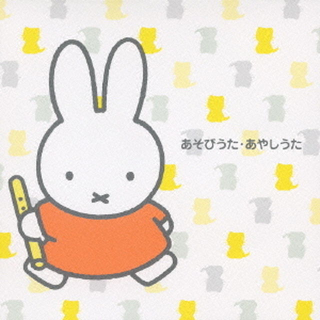 赤ちゃんへ、ミッフィーからのプレゼント　あそびうた・あやしうた（ＣＤ）