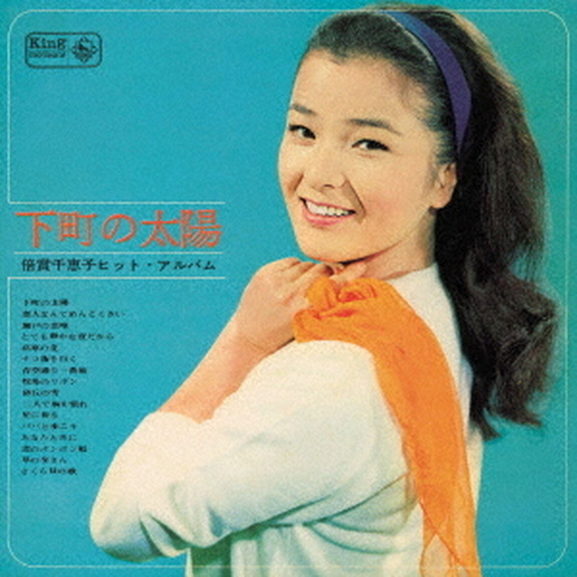 下町の太陽〜倍賞千恵子ヒット・アルバム〜（ＣＤ）