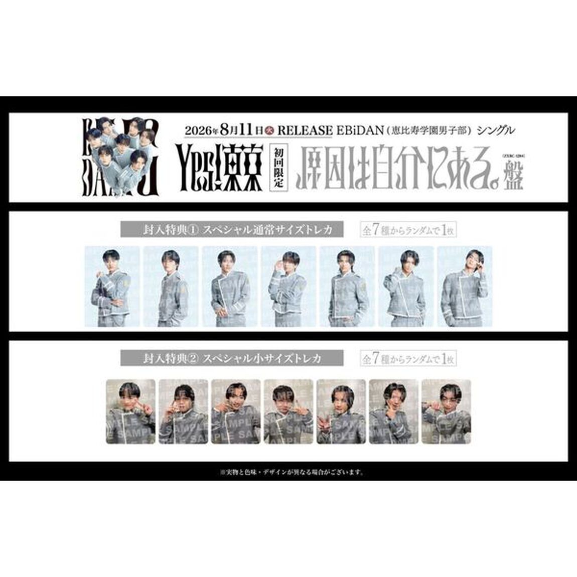 EBiDAN (恵比寿学園男子部)／Yes! 東京（初回限定 原因は自分にある。盤／CD）セブンネット限定特典：アクリルチャーム）（ＣＤ）