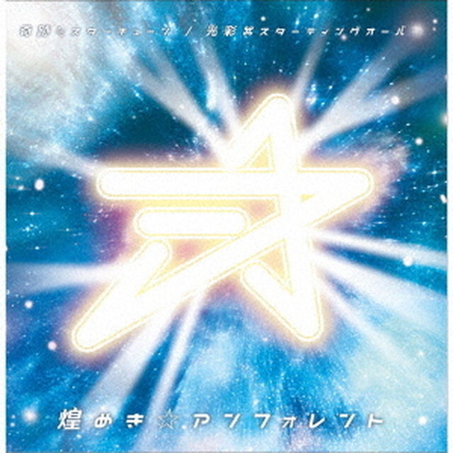 奇跡≒スターチューン／光彩□スターティングオーバー（ＣＤ）