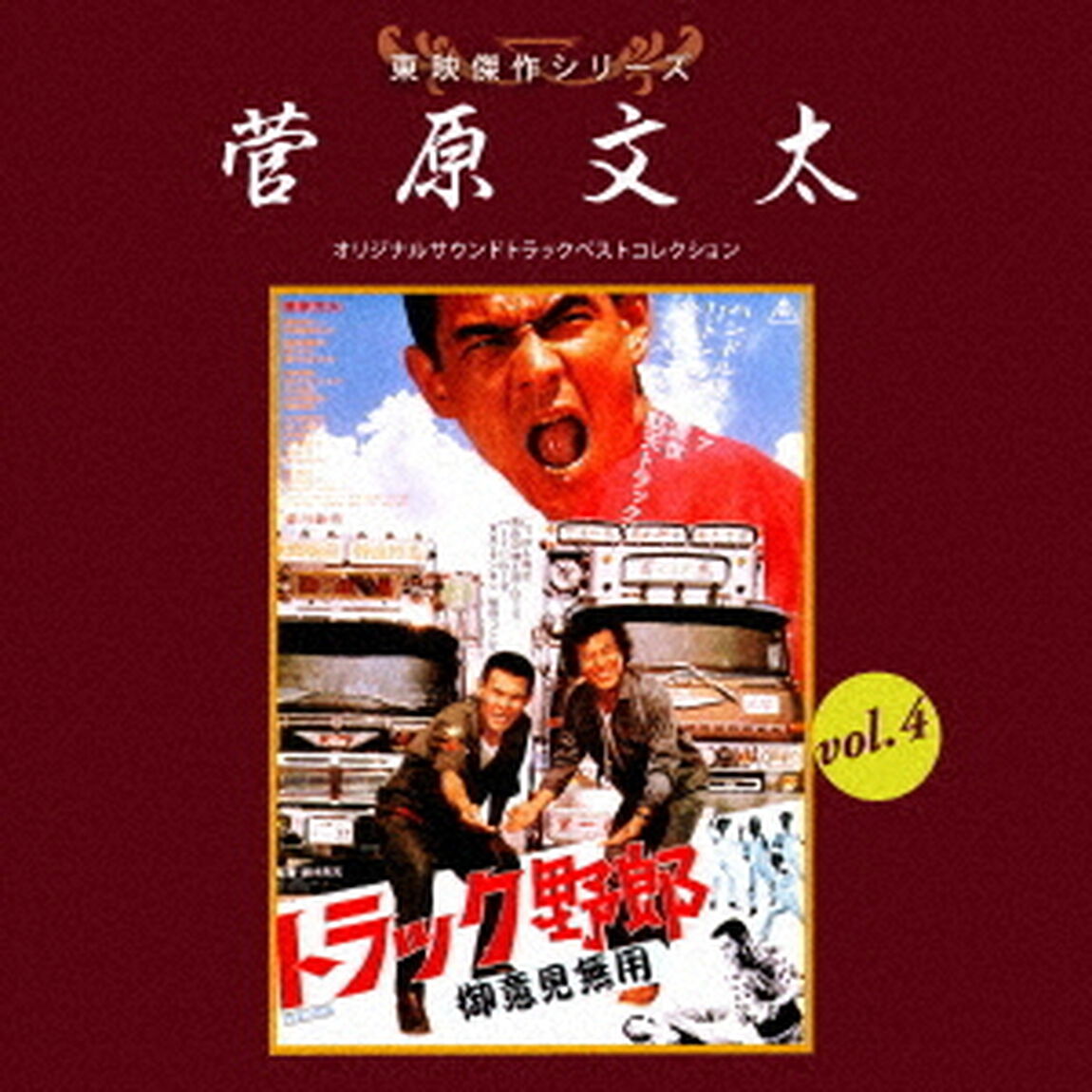 東映傑作シリーズ　菅原文太　vol．4　オリジナルサウンドトラック　ベストコレクション（ＣＤ）