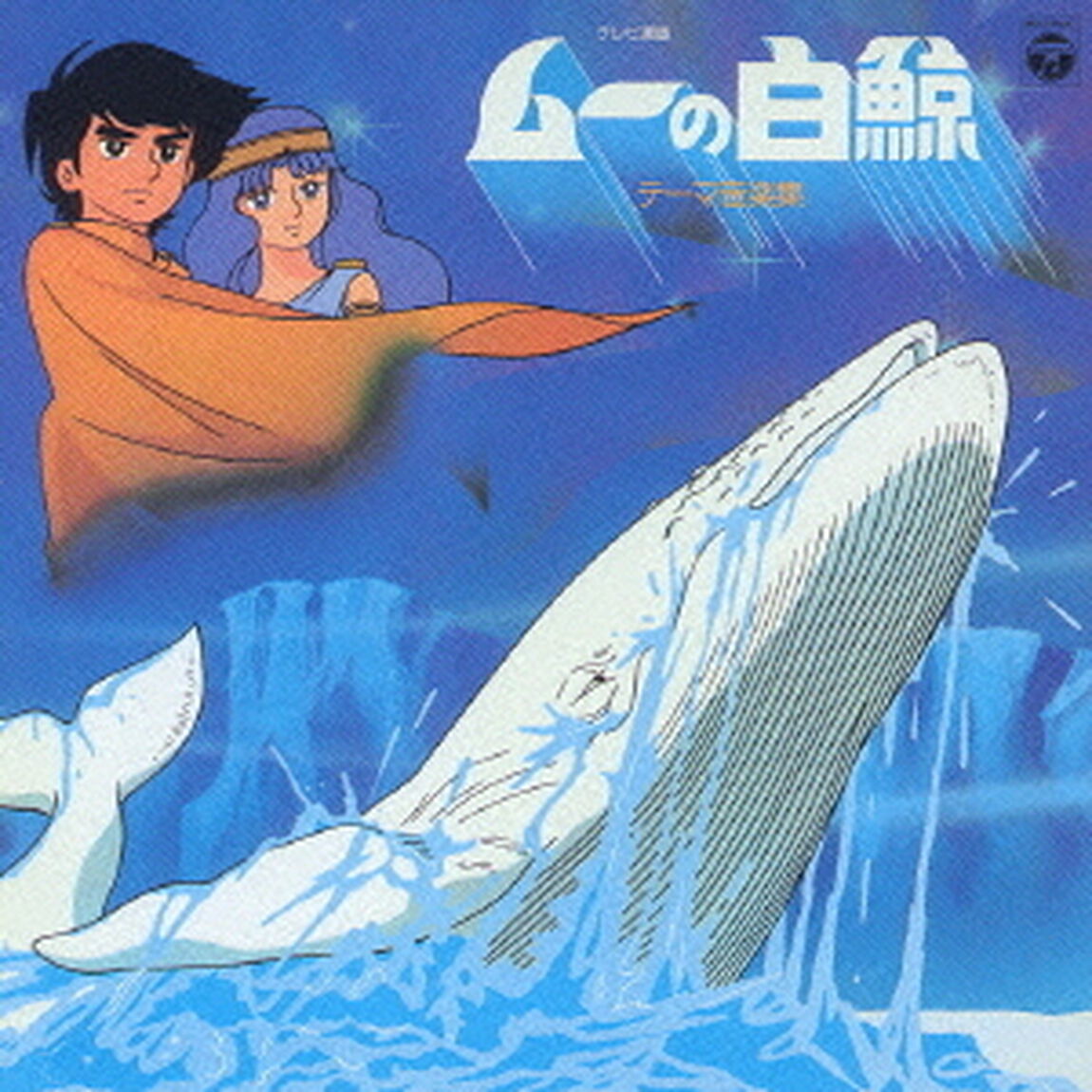 テレビ漫画　ムーの白鯨　テーマ音楽集（ＣＤ）