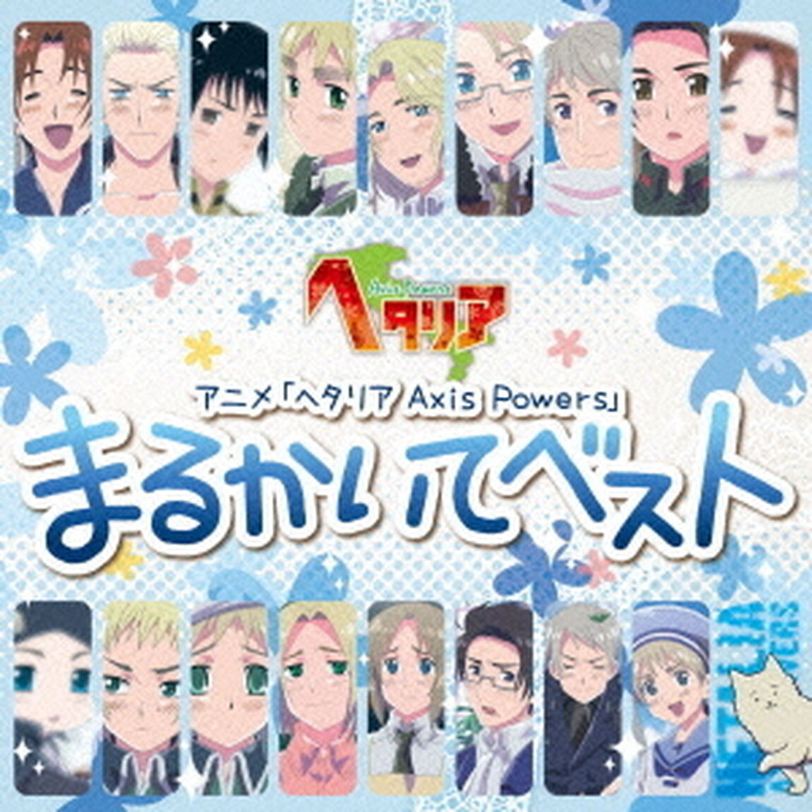 アニメ「ヘタリア　Axis　Powers」　まるかいてベスト（ＣＤ）