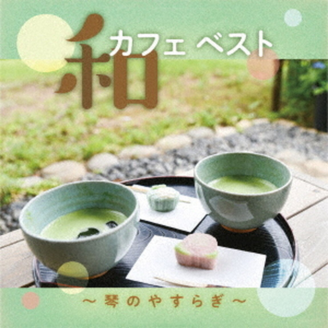 和カフェベスト〜琴のやすらぎ〜（ＣＤ）